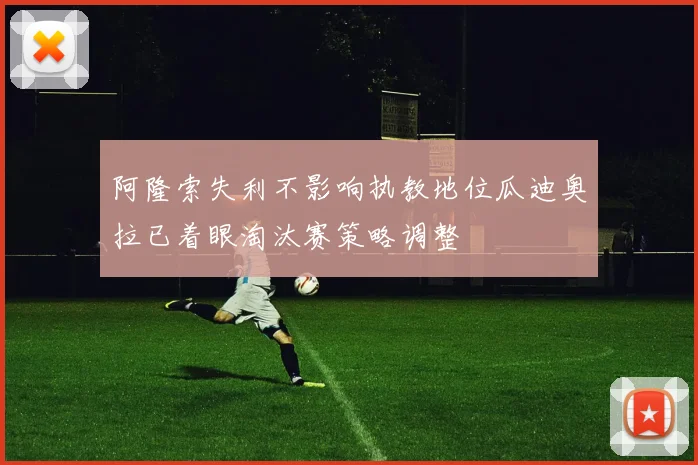 阿隆索失利不影响执教地位瓜迪奥拉已着眼淘汰赛策略调整