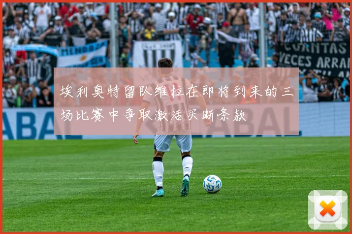 埃利奥特留队维拉在即将到来的三场比赛中争取激活买断条款