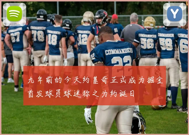 九年前的今天约基奇正式成为掘金首发球员球迷称之为约诞日