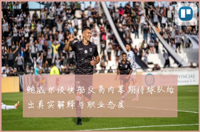 鲍威尔谈快船交易内幕期待球队给出真实解释与职业态度