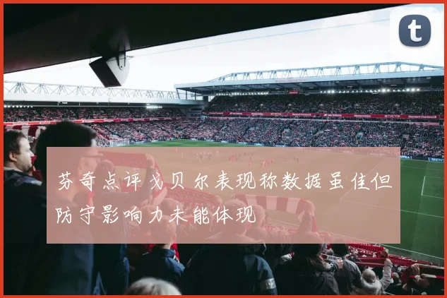 芬奇点评戈贝尔表现称数据虽佳但防守影响力未能体现