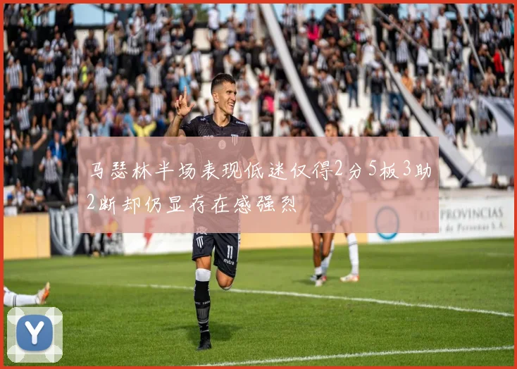 马瑟林半场表现低迷仅得2分5板3助2断却仍显存在感强烈