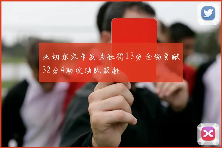 米切尔末节发力独得13分全场贡献32分4助攻助队获胜