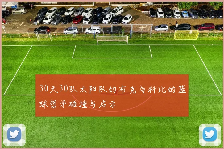30天30队太阳队的布克与科比的篮球哲学碰撞与启示