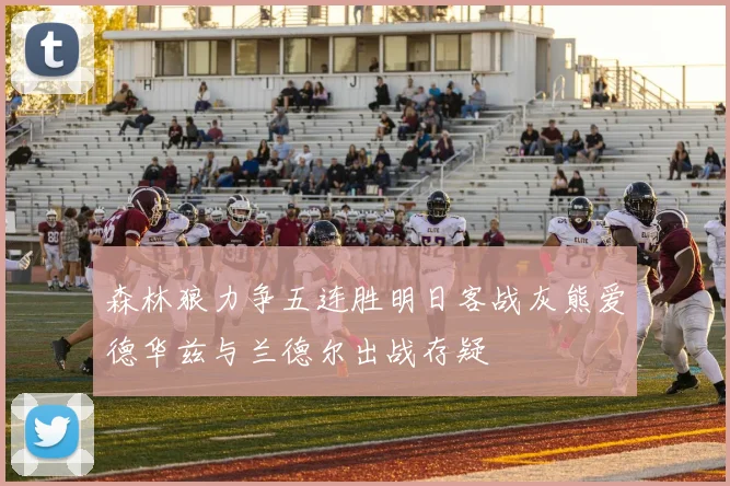 森林狼力争五连胜明日客战灰熊爱德华兹与兰德尔出战存疑