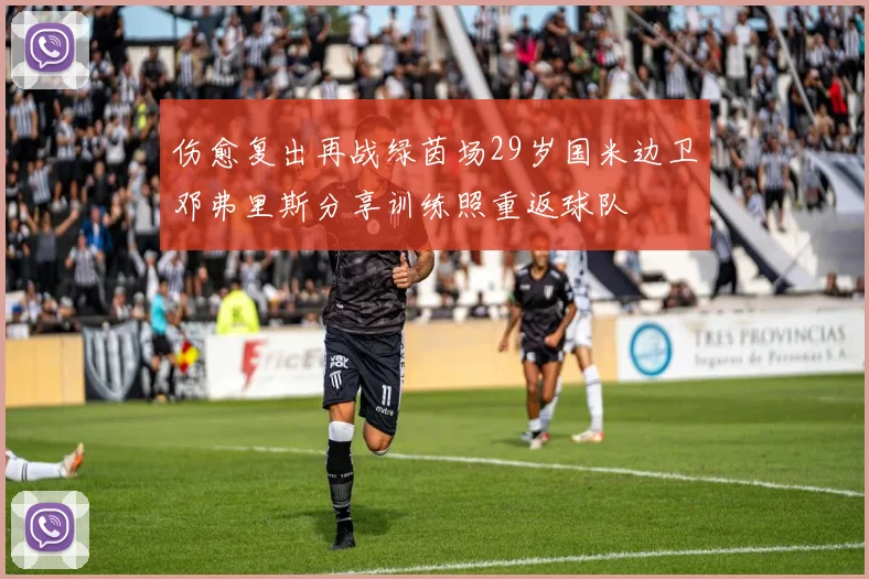 伤愈复出再战绿茵场29岁国米边卫邓弗里斯分享训练照重返球队