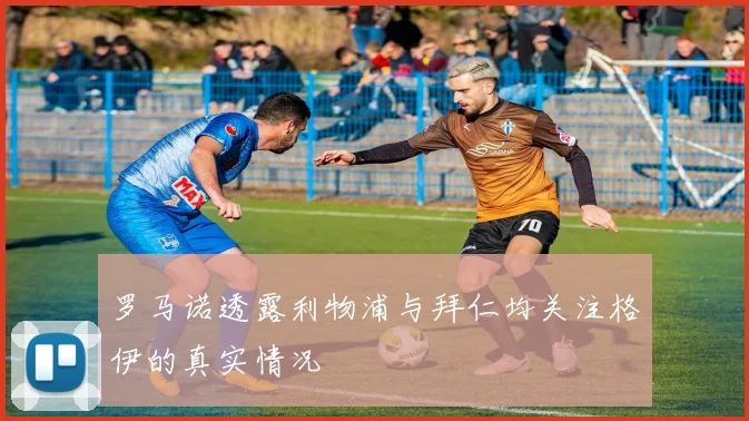 罗马诺透露利物浦与拜仁均关注格伊的真实情况