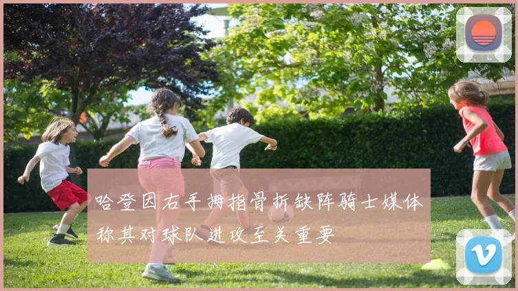 哈登因右手拇指骨折缺阵骑士媒体称其对球队进攻至关重要