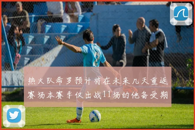 热火队希罗预计将在未来几天重返赛场本赛季仅出战11场的他备受期待