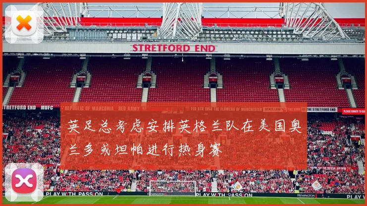 英足总考虑安排英格兰队在美国奥兰多或坦帕进行热身赛