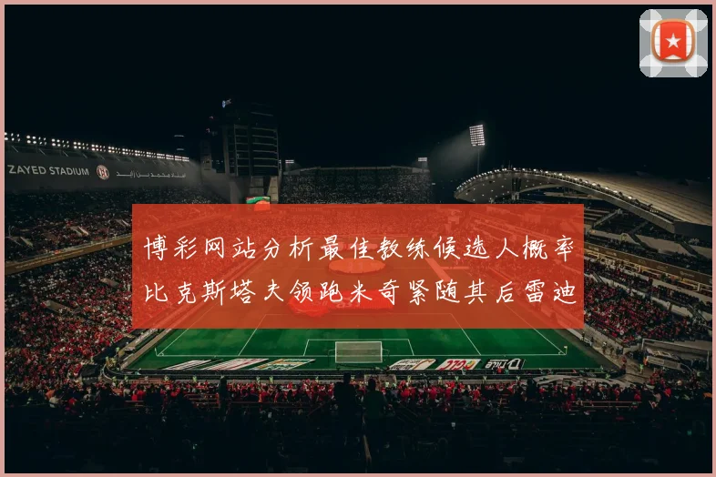 博彩网站分析最佳教练候选人概率比克斯塔夫领跑米奇紧随其后雷迪克位列第三