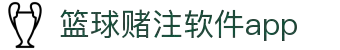 中国·篮球赌注软件app|官方网站-最新AppStore下载