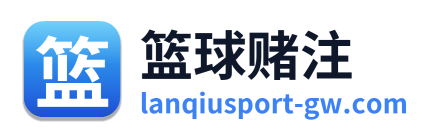 篮球赌注